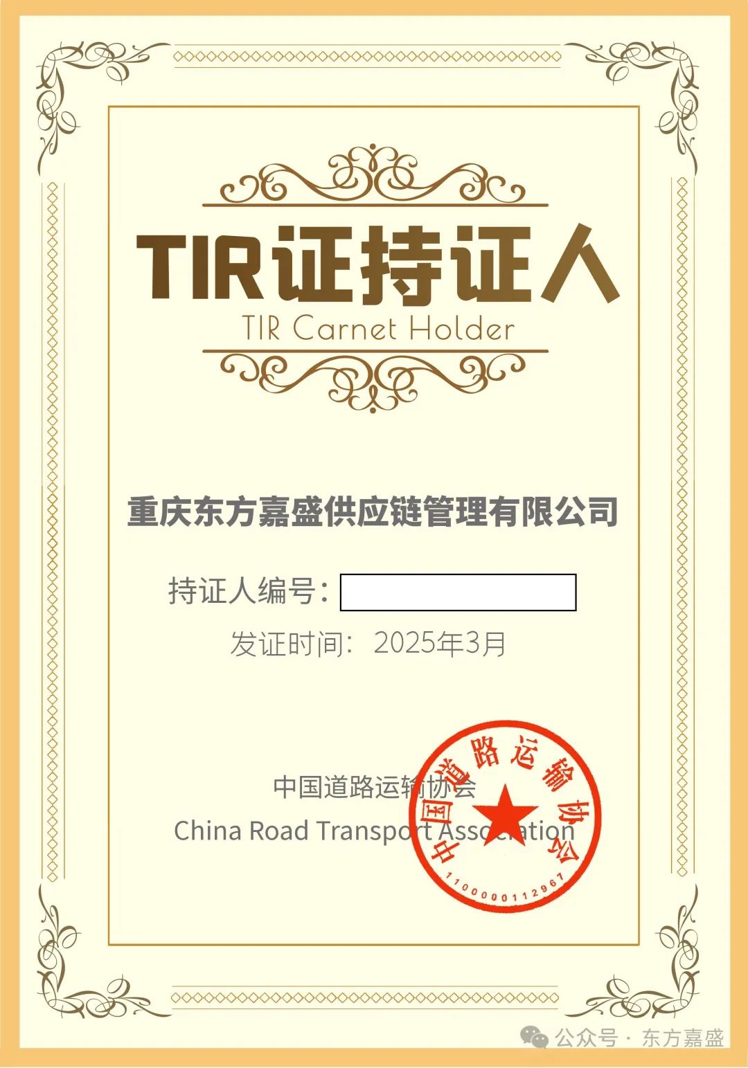 喜报丨东方嘉盛成功获批TIR国际道路运输资质  第1张
