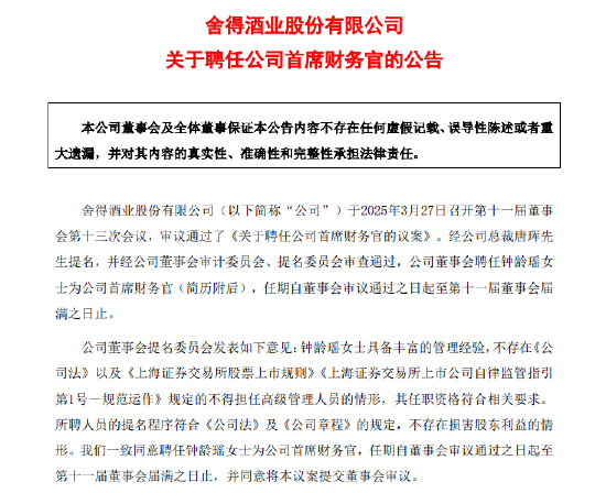 钟龄瑶接替任邹庆利成舍得酒业新任CFO,后者提前一年半“下课” 第1张 钟龄瑶接替任邹庆利成舍得酒业新任CFO,后者提前一年半“下课” 第1张