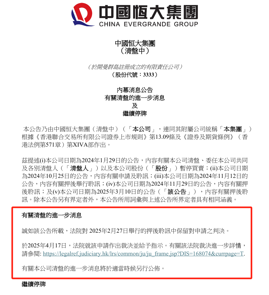 最新!恒大清盘进入实质阶段 第3张 最新!恒大清盘进入实质阶段 第3张