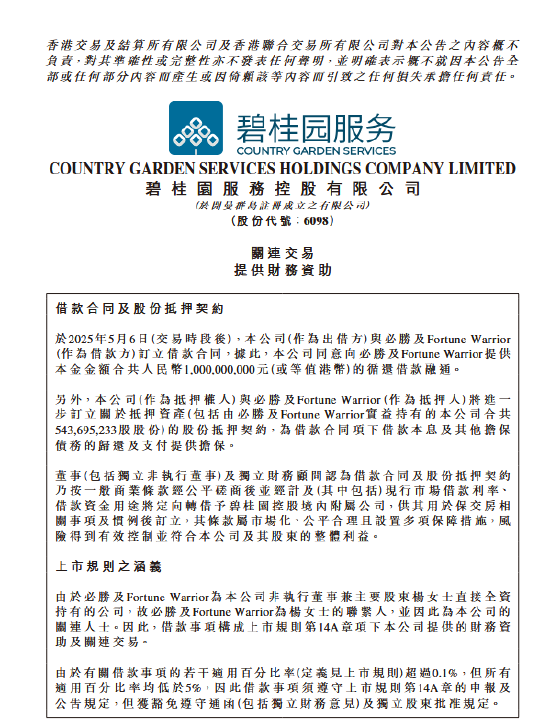 碧桂园服务:向大股东提供10亿元抵押借款 支持碧桂园集团保交楼工作 第2张 碧桂园服务:向大股东提供10亿元抵押借款 支持碧桂园集团保交楼工作 第2张