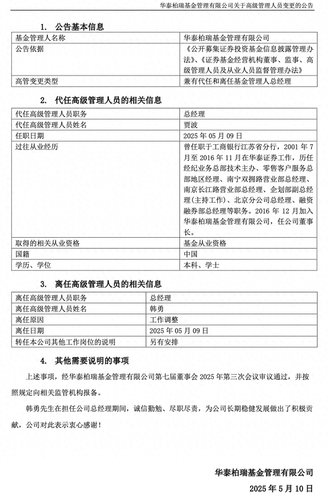 华泰柏瑞基金总经理韩勇因工作调整卸任，董事长贾波代为履职  第1张