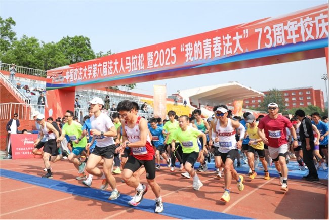 第六届法大人马拉松暨2025“我的青春法大”73周年校庆长跑热力开跑  第1张