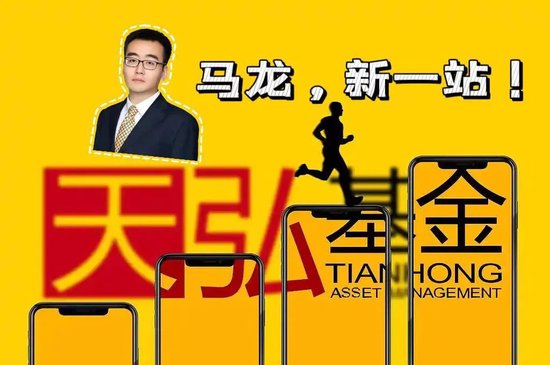 马龙正式入职天弘基金！天弘基金在下一盘大棋？  第1张