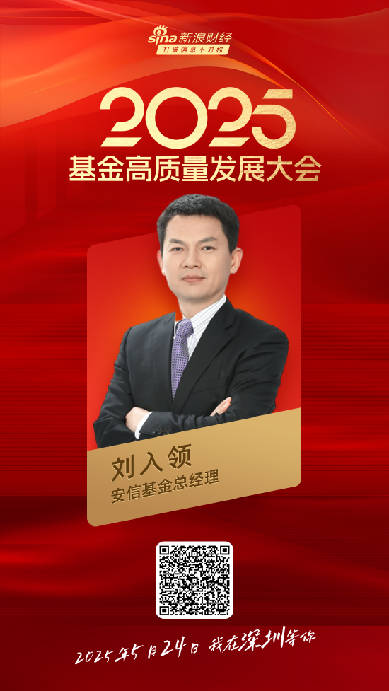 嘉宾阵容前先看!2025基金高质量发展大会将于5月24日在深圳举行 第8张 嘉宾阵容前先看!2025基金高质量发展大会将于5月24日在深圳举行 第8张