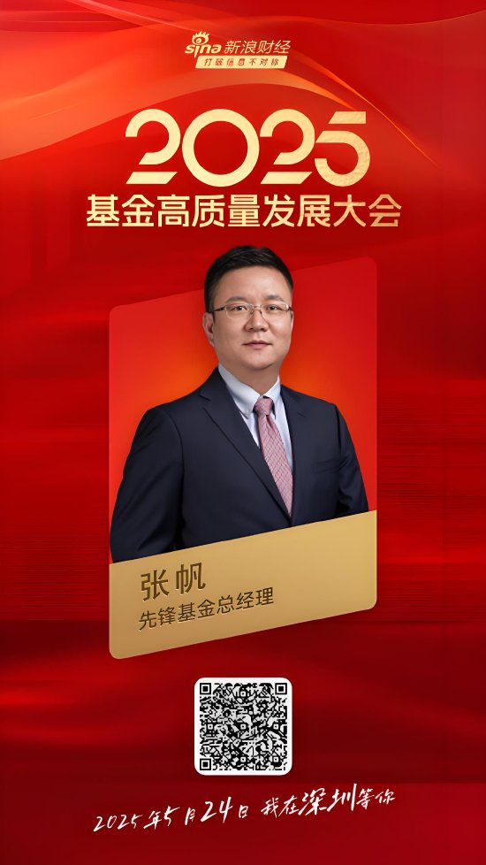 嘉宾阵容前先看!2025基金高质量发展大会将于5月24日在深圳举行 第13张 嘉宾阵容前先看!2025基金高质量发展大会将于5月24日在深圳举行 第13张