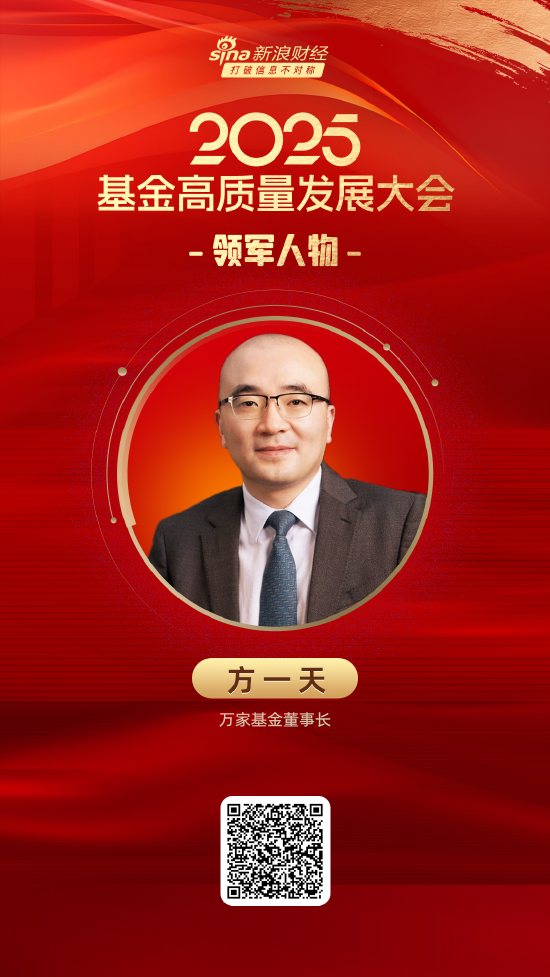 2025公募基金领军人物TOP榜：万家基金方一天排名第18 名次上升7名  第1张