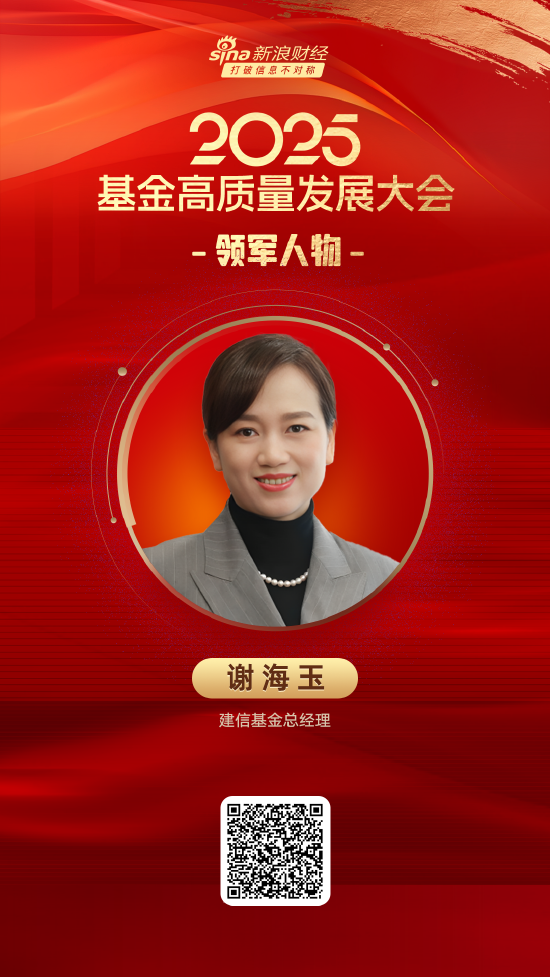 2025公募基金领军人物TOP榜：建信基金谢海玉新进荣誉榜 排名第28  第1张