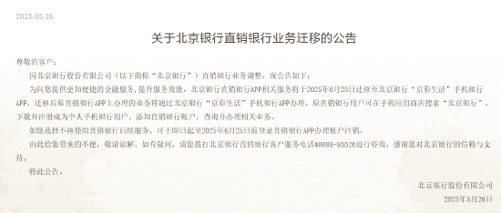 北京银行：直销银行APP相关服务将迁移至“京彩生活”手机银行APP  第1张