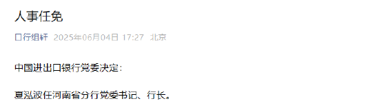 夏泓波任中国进出口银行河南省分行党委书记、行长  第1张