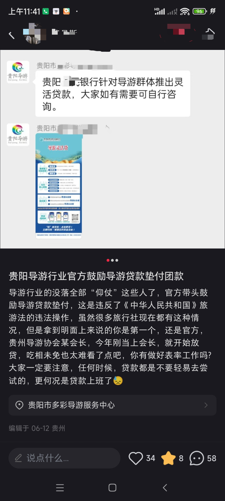 贵阳一导游服务中心发广告鼓励导游贷款垫付团费？涉事银行：假的  第1张