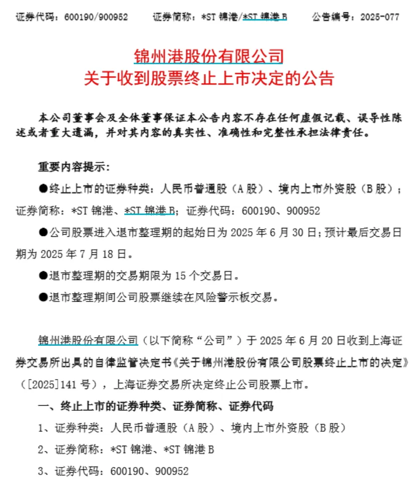 近8万股东小心 *ST锦港退市!下周7股解禁比例超50% 第2张 近8万股东小心 *ST锦港退市!下周7股解禁比例超50% 第2张