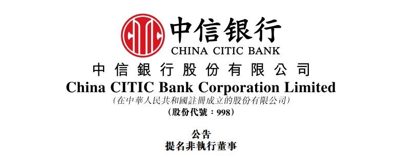 魏强博士，获提名出任「中信银行」董事  第1张