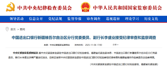 进出口银行新疆维吾尔自治区分行党委委员、副行长李盛业被查  第1张