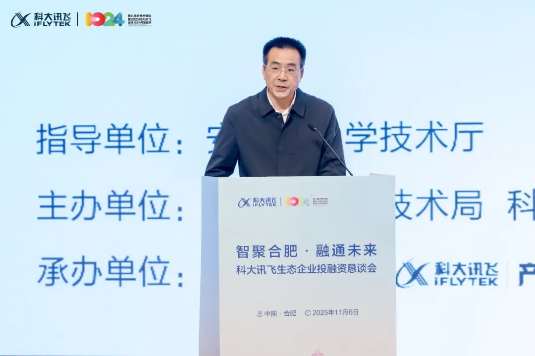 智聚合肥·融通未来 | 科大讯飞生态企业投融资恳谈会举办 第3张 智聚合肥·融通未来 | 科大讯飞生态企业投融资恳谈会举办 第3张