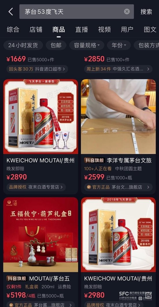 抖音低价茅台集体下线 商家：等待平台研判  第1张