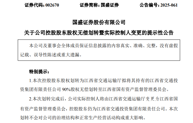 600269、002670，实控人将变更为江西省国资委  第4张