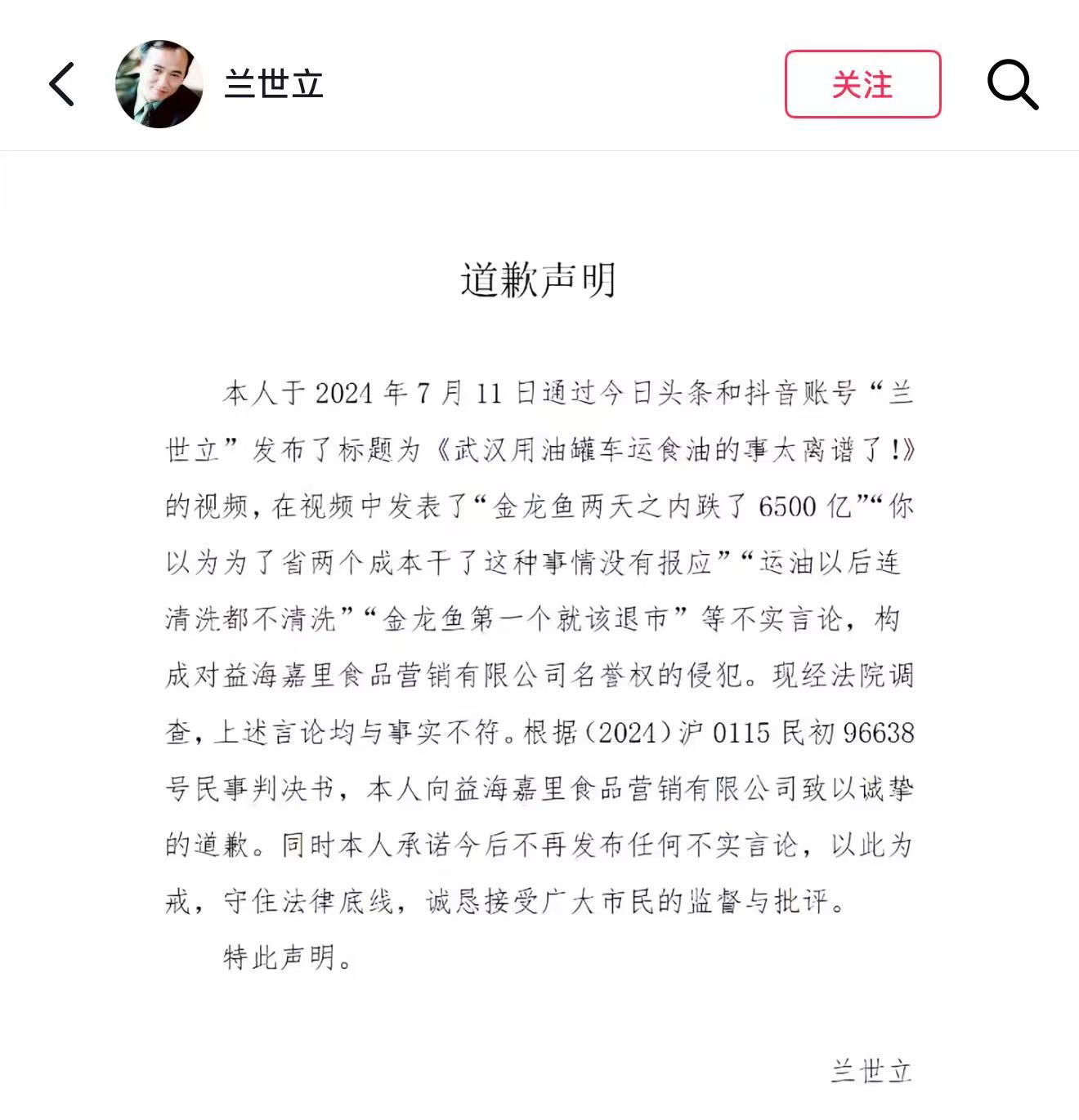 湖北前首富兰世立公开道歉,因发布涉金龙鱼不实言论 第1张 湖北前首富兰世立公开道歉,因发布涉金龙鱼不实言论 第1张