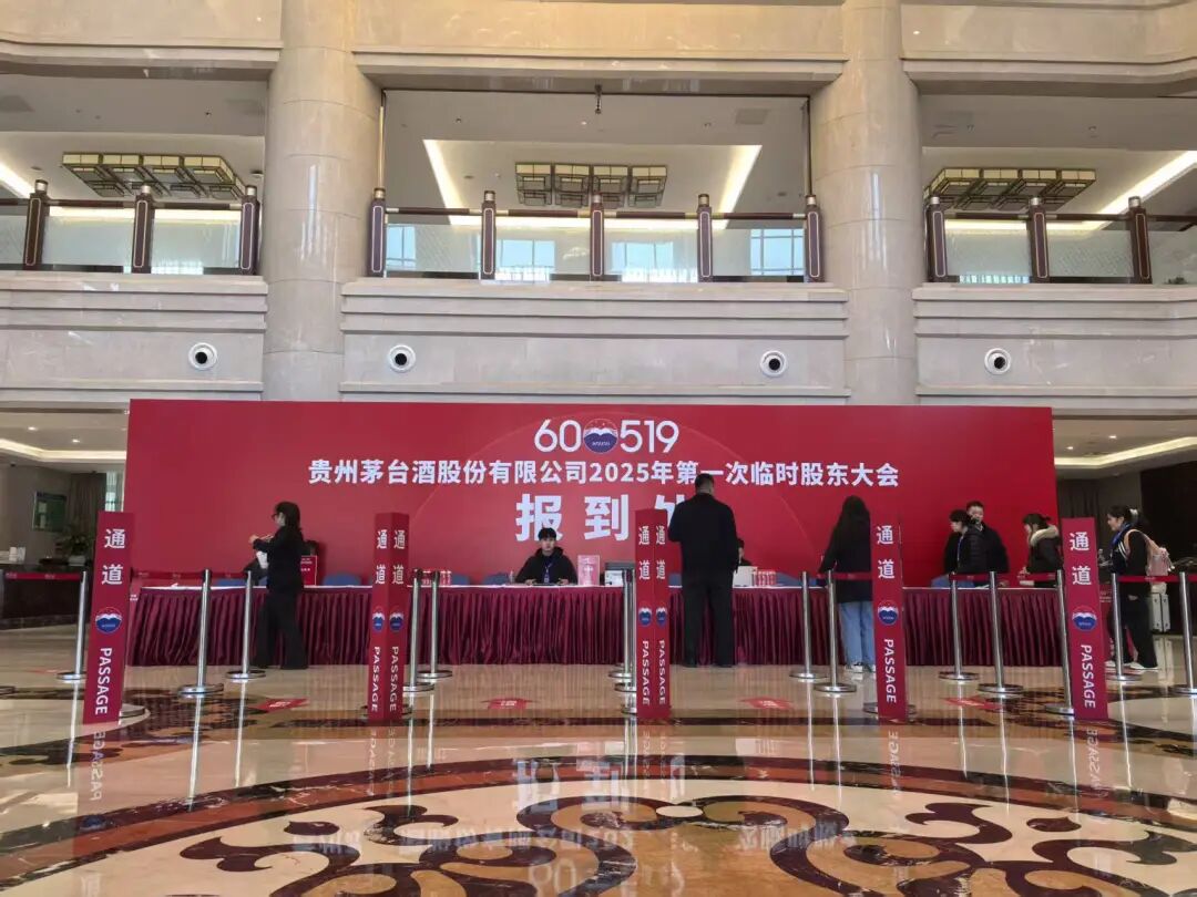 贵州茅台于11月28日举行2025年第一次临时股东大会 第4张 贵州茅台于11月28日举行2025年第一次临时股东大会 第4张
