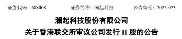 澜起科技已举行香港上市聆讯，保荐人收到相关信函、但不构成正式的上市批准  第2张