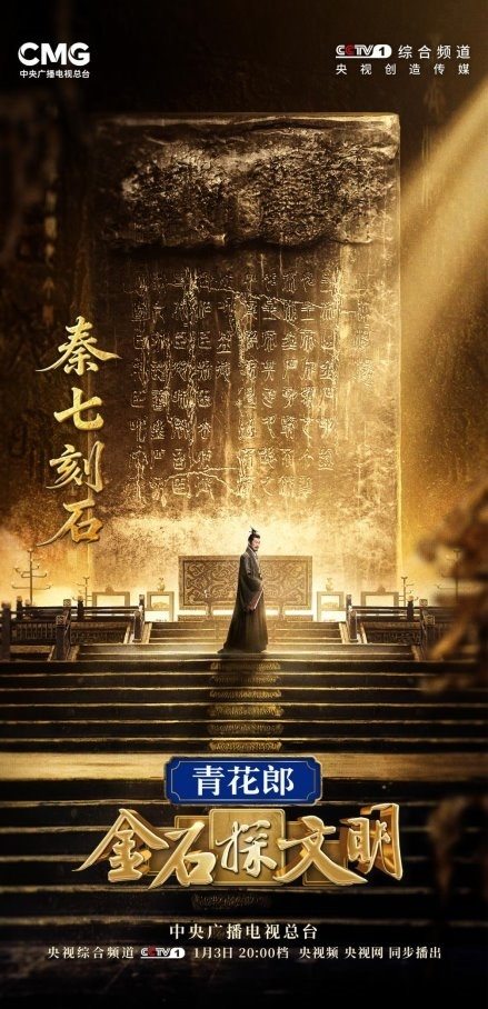 聚焦中华文明探源又一力作！《金石探文明》开播  第1张