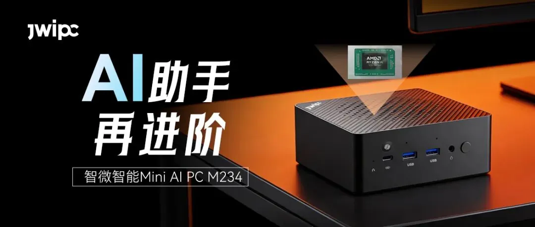 智微智能公布 M234 迷你主机，搭载 AMD 锐龙 AI 400 \"Gorgon Point\" 处理器  第1张