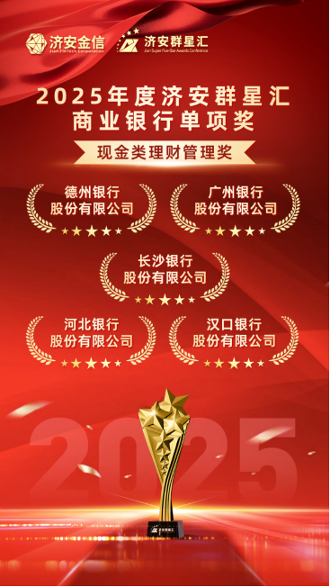 实力银行理财、商业银行、养老金管理人荣膺济安群星汇多项殊荣奖项，私募基金评选隆重上线  第17张