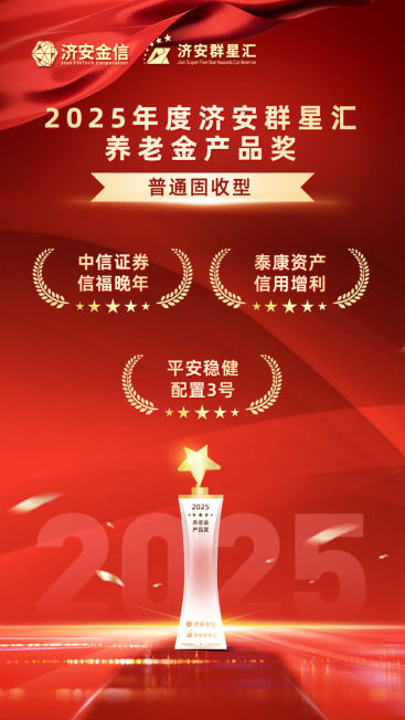实力银行理财、商业银行、养老金管理人荣膺济安群星汇多项殊荣奖项，私募基金评选隆重上线  第22张