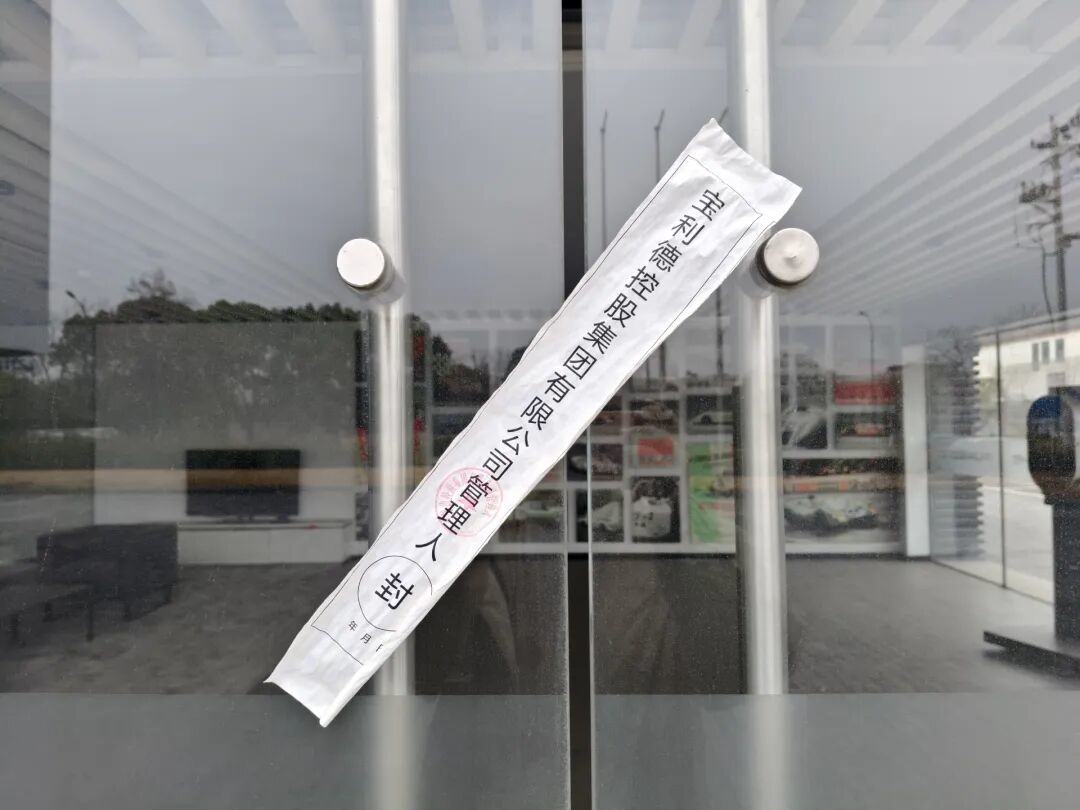 曾卖劳斯莱斯、保时捷等豪车,汽车销售巨头宝利德如今破产清算:杭州总部已人去楼空,义乌子公司贴上了封条 第2张 曾卖劳斯莱斯、保时捷等豪车,汽车销售巨头宝利德如今破产清算:杭州总部已人去楼空,义乌子公司贴上了封条 第2张