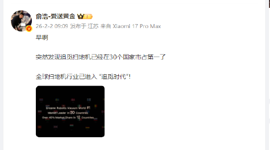 追觅俞浩：全球扫地机行业已进入 “追觅时代”  第1张