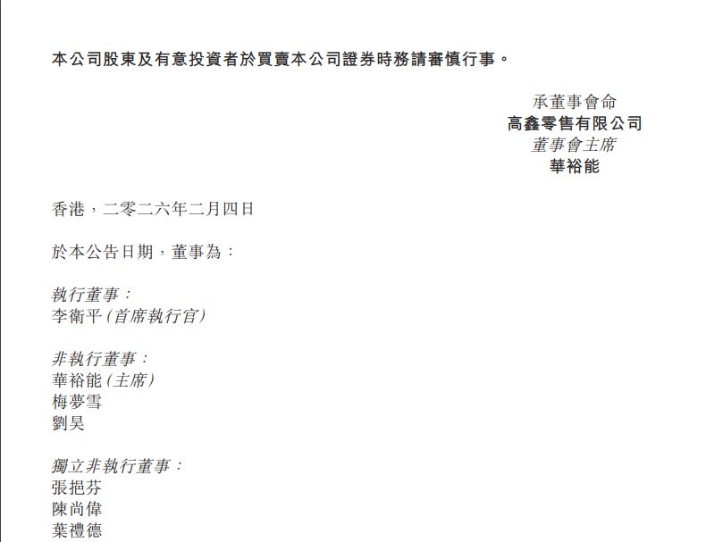 突发!高鑫零售发布重要公告:暂时无法与执行董事兼首席执行官取得联系 第2张 突发!高鑫零售发布重要公告:暂时无法与执行董事兼首席执行官取得联系 第2张