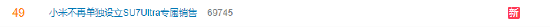 热搜！小米SU7 Ultra专属销售团队解散，所有销售均可售卖  第1张