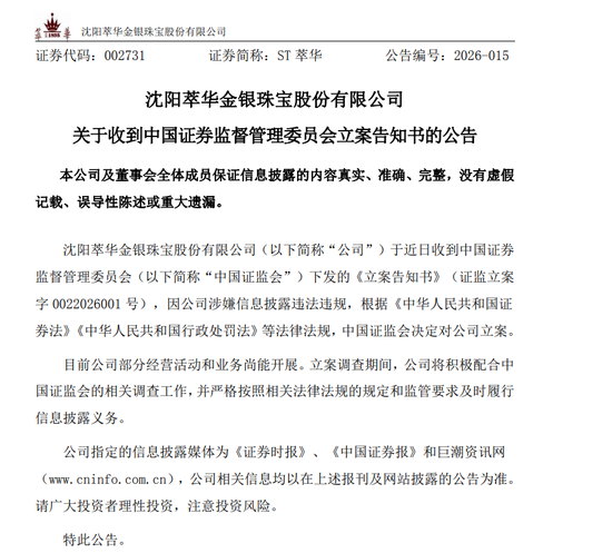 突发!萃华珠宝,被立案调查! 第2张 突发!萃华珠宝,被立案调查! 第2张