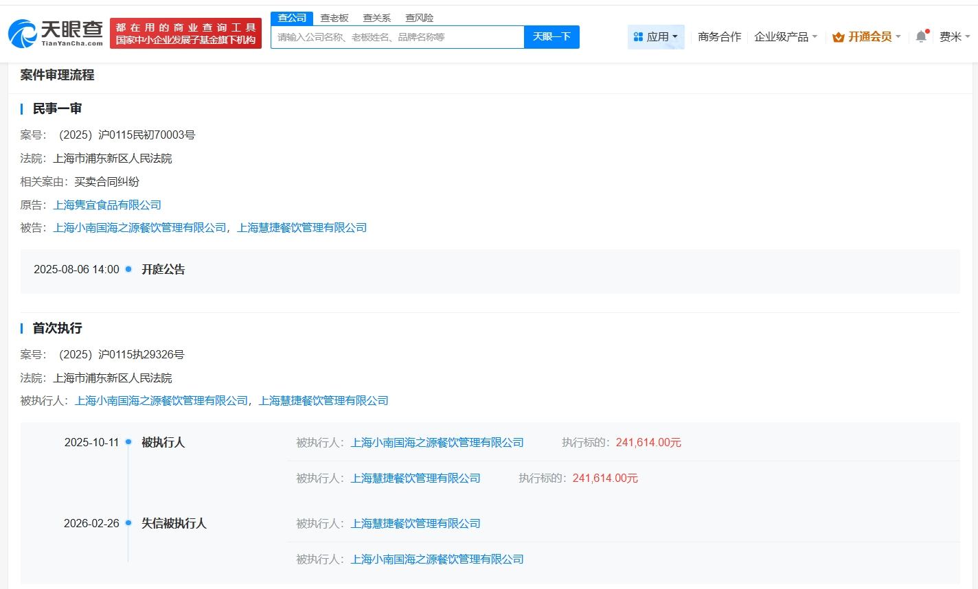 上海小南国成老赖  第2张