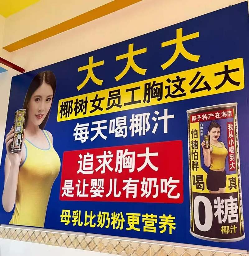 广告一路低俗到底,椰树哪来的底气? 第1张 广告一路低俗到底,椰树哪来的底气? 第1张