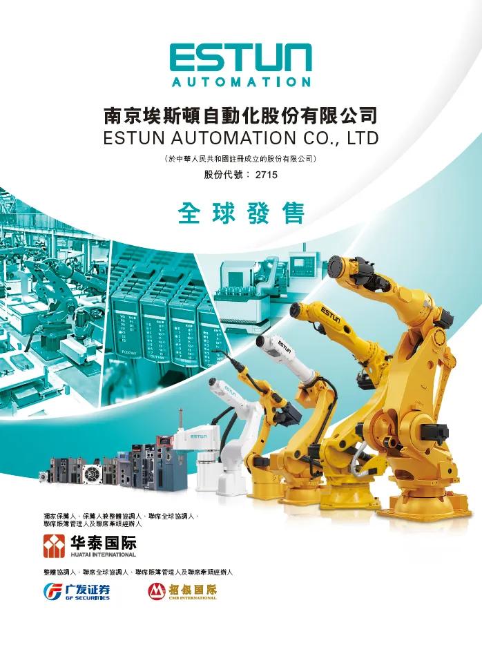 埃斯顿下限15.36港元定价，暗盘3家均跌、最多跌9.5%  第2张