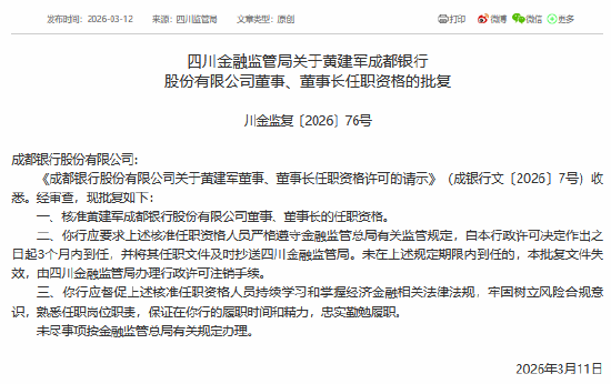 成都银行、成都农商行董事长任职资格同日获批 第1张 成都银行、成都农商行董事长任职资格同日获批 第1张